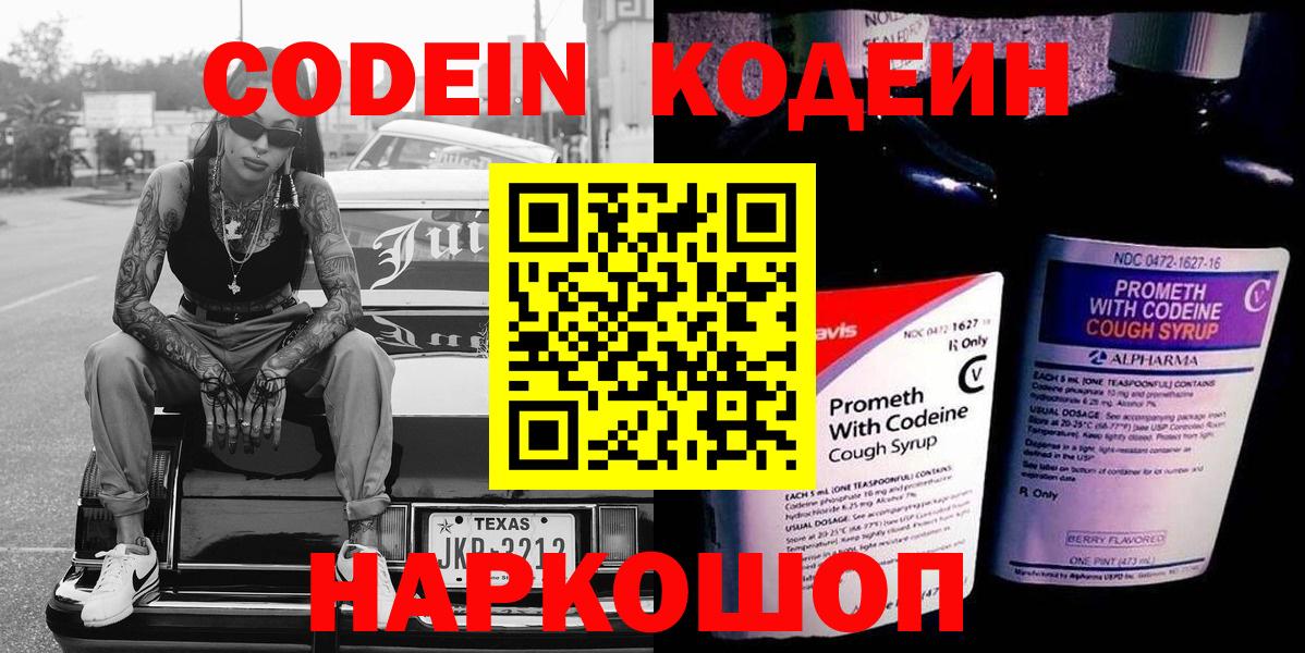 Codein Purple Drank  Вход с VPN  Кодеин напиток Lean (лин)  Алейск 